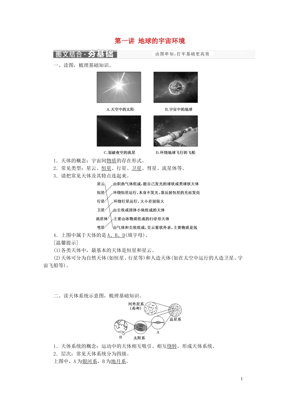 高中地理 第一章 宇宙中的地球 第一讲 地球的宇宙环境教案（含解析）新人教版必修1-新人教版高一必修1地理教案_第1页