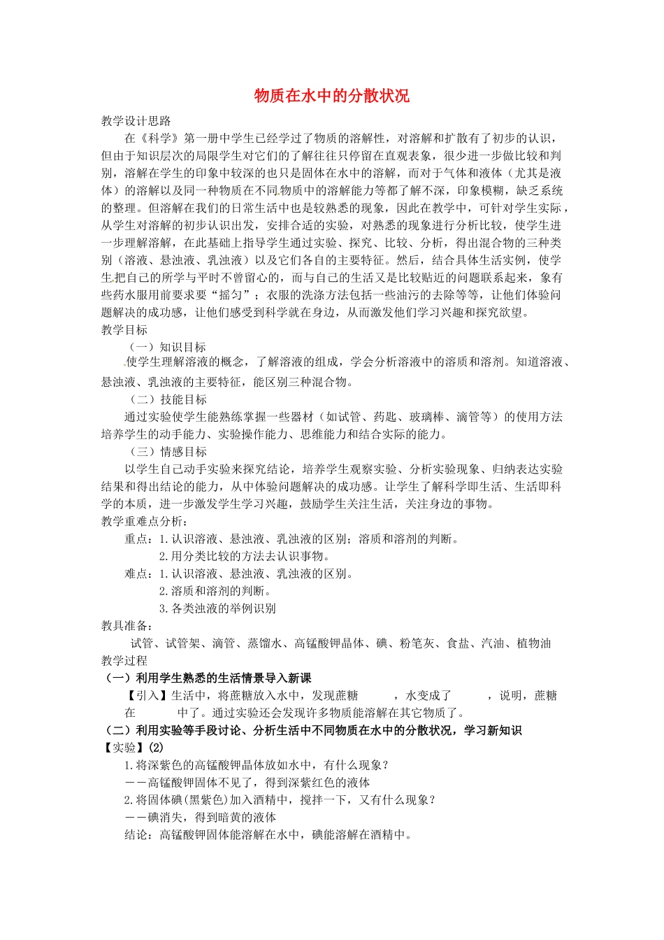 八年级科学上册 1.4 物质在水中的分散状况教学设计3 （新版）浙教版-（新版）浙教版初中八年级上册自然科学教案_第1页