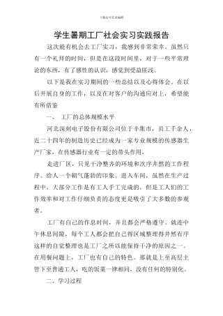 学生暑期工厂社会实习实践报告