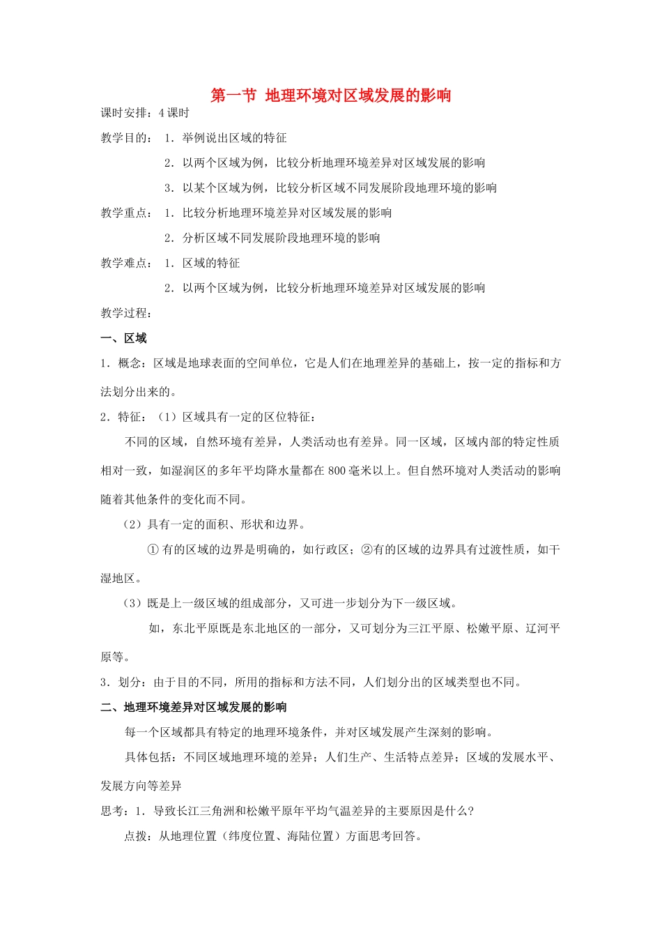 高中地理 第一章 地理环境与区域发展 第1节 地理环境对区域发展的影响教案 新人教版必修3-新人教版高一必修3地理教案_第1页