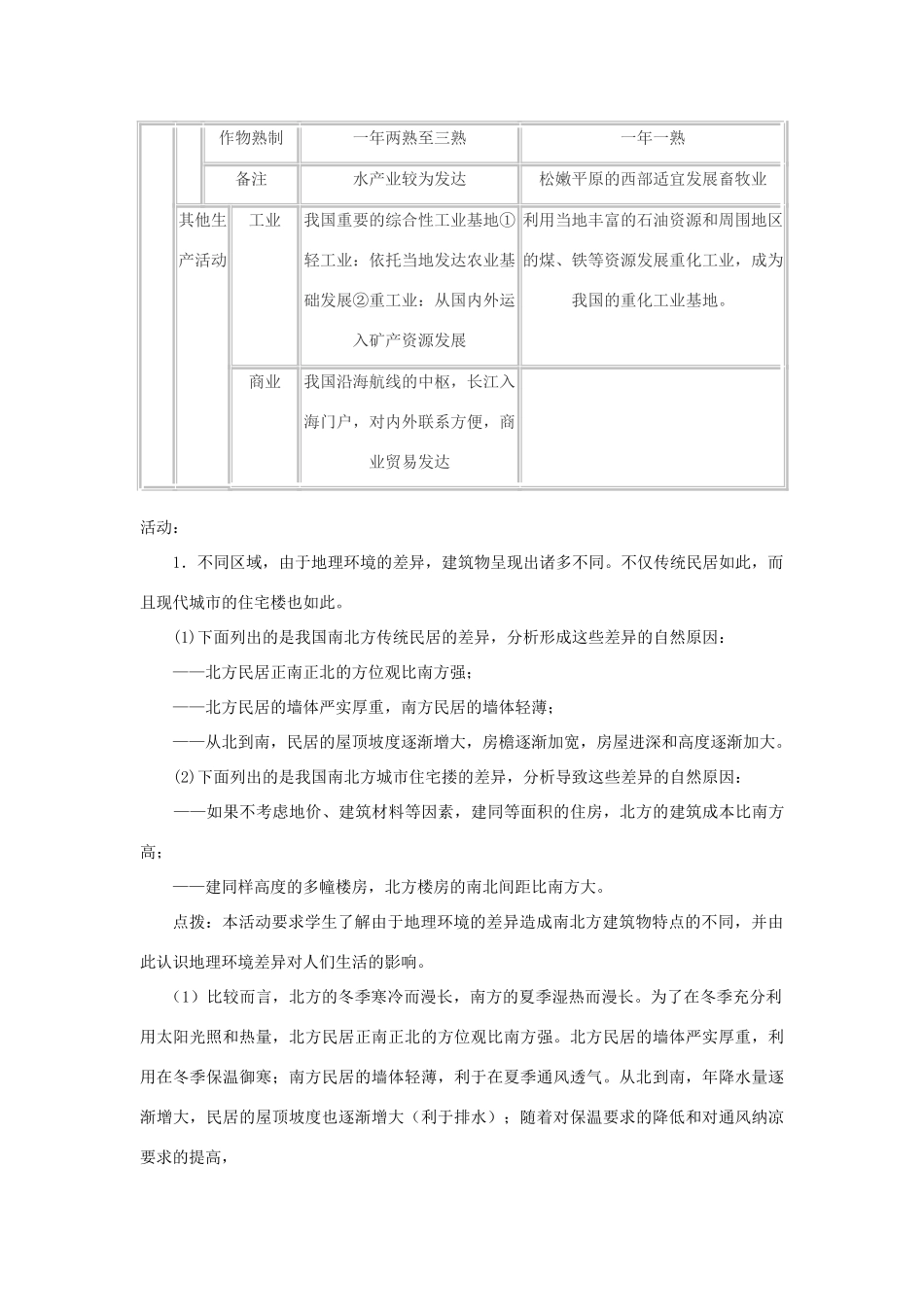 高中地理 第一章 地理环境与区域发展 第1节 地理环境对区域发展的影响教案 新人教版必修3-新人教版高一必修3地理教案_第3页