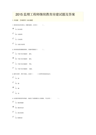 2015监理工程师继续教育房建试题及答案资料