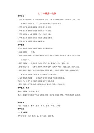 七年级科学下册 第2章第7节 牛顿第一定律教案 浙教版