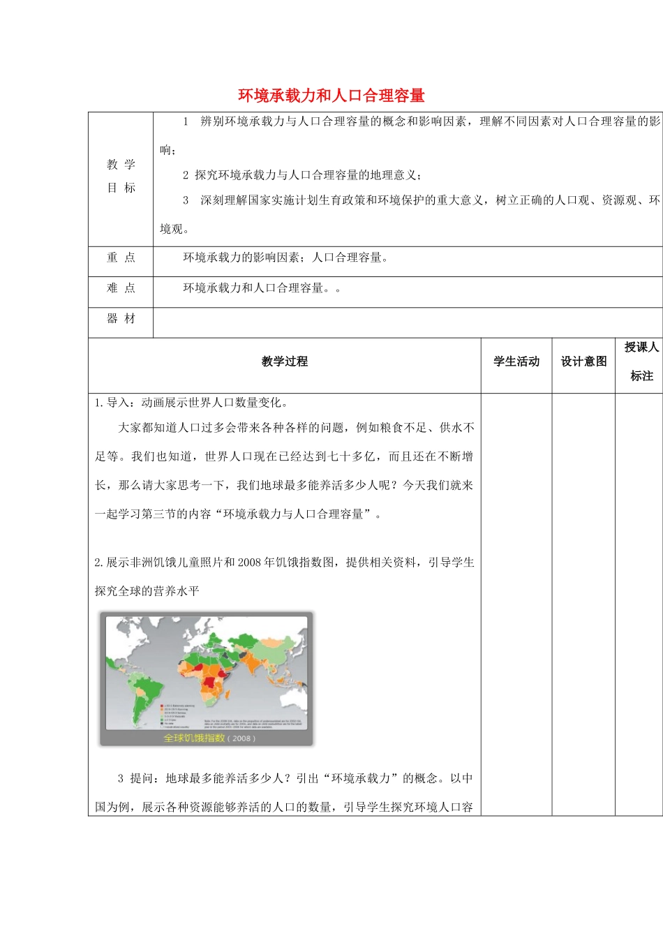 高中地理 第一章 人口的增长、迁移与合理容量 1.3 环境与人口合理容量教案 中图版必修2-中图版高一必修2地理教案_第1页