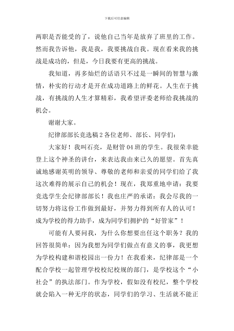纪律部部长竞选稿_第3页