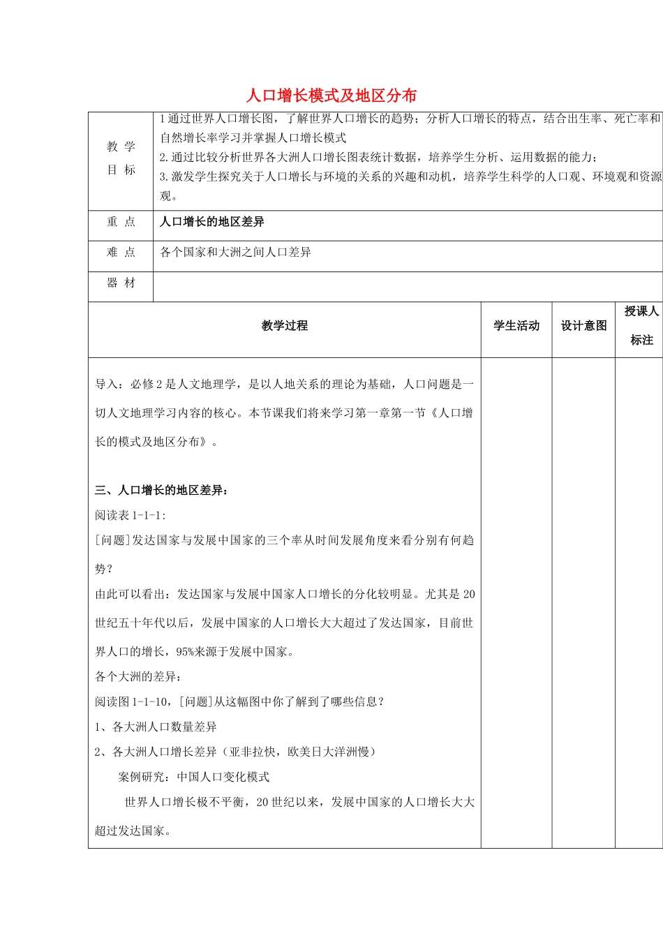 高中地理 第一章 人口的增长、迁移与合理容量 1.1 人口增长的模式及地区分布 第二课时 人口增长的地区分布教案 中图版必修2-中图版高一必修2地理教案_第1页
