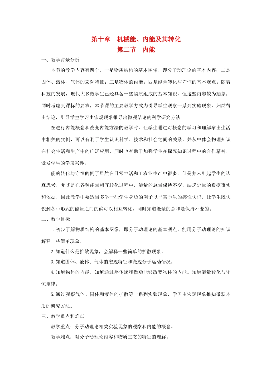 九年级物理全册 第十章 机械能、内能及其转化 第二节 内能教案（新版）北师大版-（新版）北师大版初中九年级全册物理教案_第1页