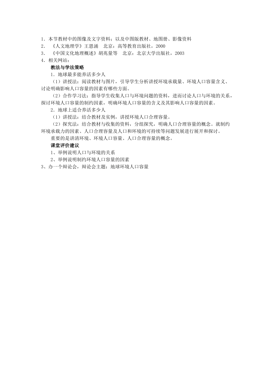 高中地理 第一章 人口的变化 第3节 人口的合理容量教案 新人教版必修2-新人教版高一必修2地理教案_第2页