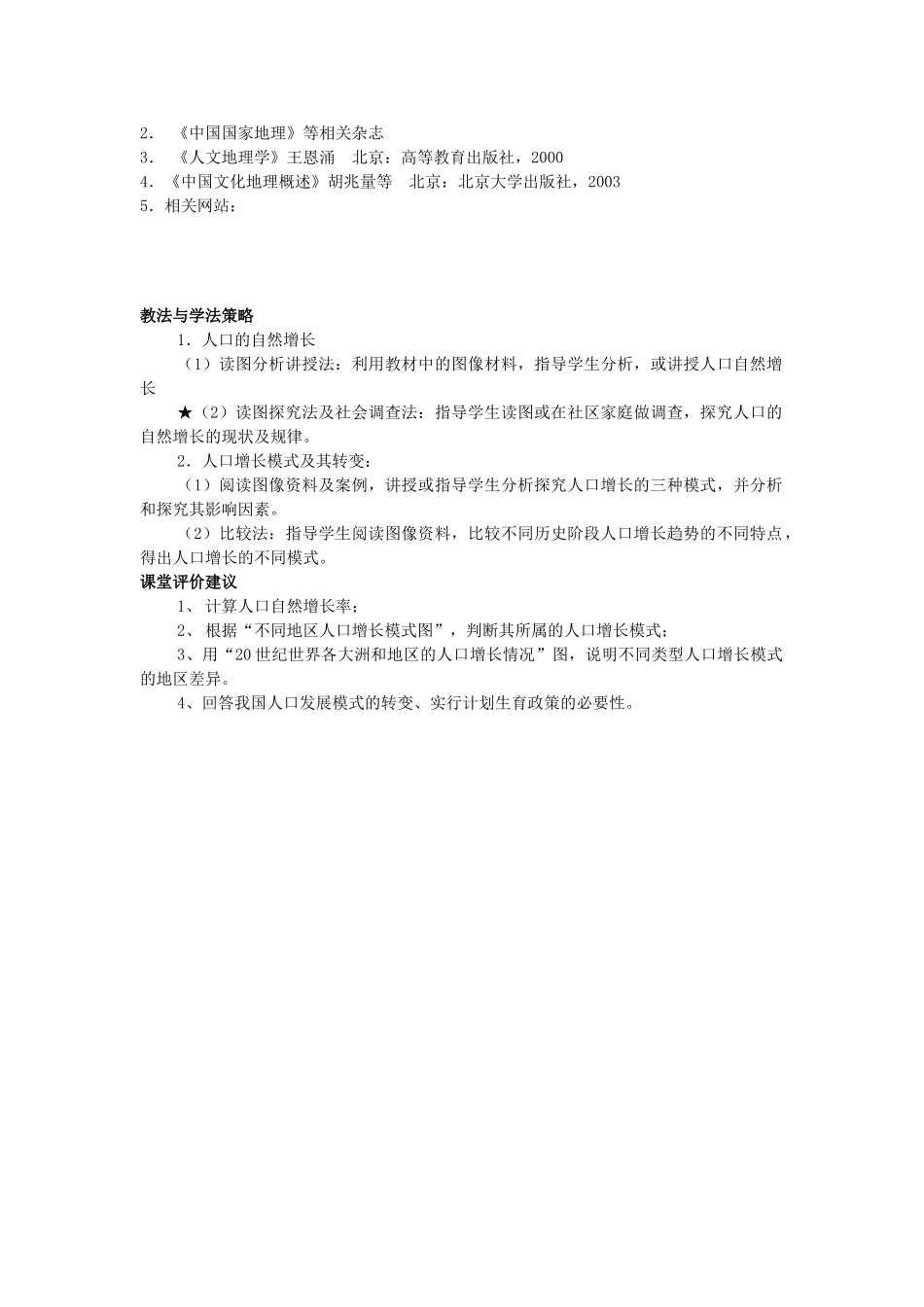 高中地理 第一章 人口的变化 第1节 人口的数量变化教案 新人教版必修2-新人教版高一必修2地理教案_第2页