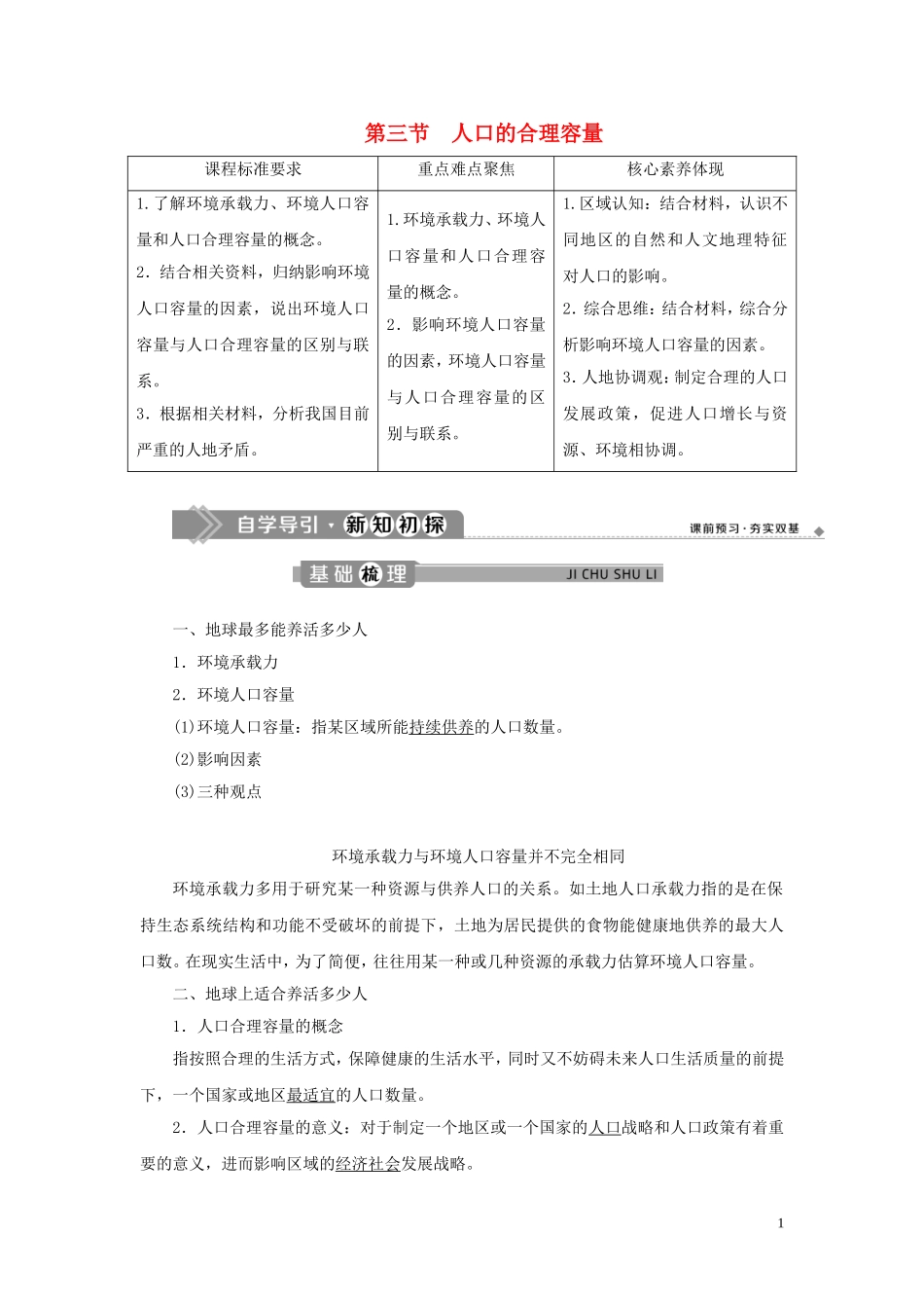高中地理 第一章 人口的变化 第三节 人口的合理容量教案 新人教版必修2-新人教版高一必修2地理教案_第1页