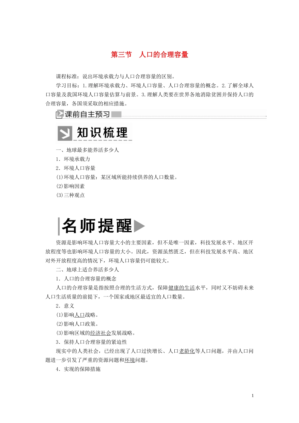 高中地理 第一章 人口的变化 第三节 人口的合理容量教案 新人教版必修2-新人教版高一必修2地理教案_第1页