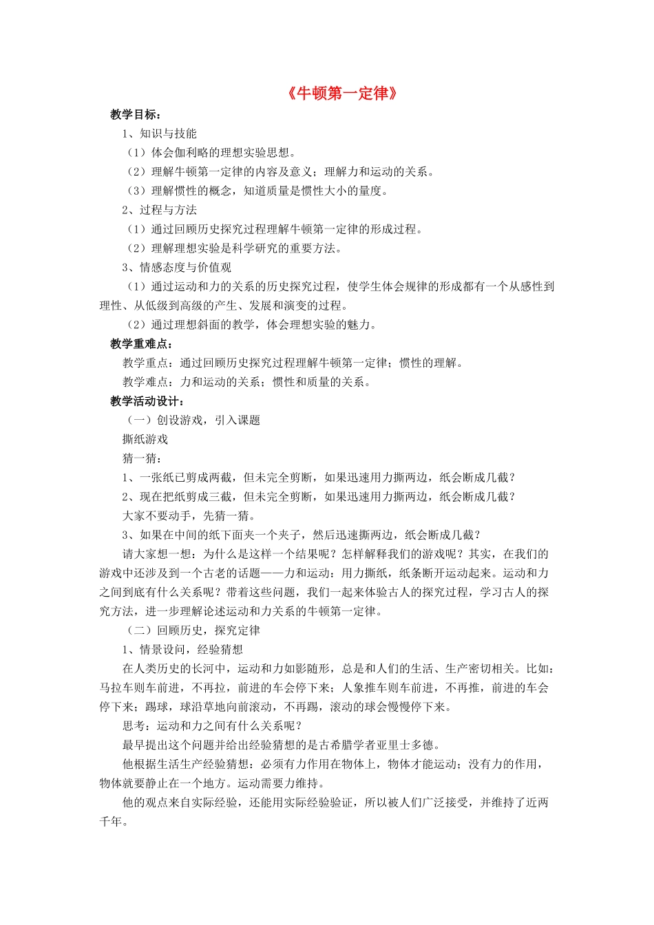 八年级物理下册 第七章 第七节 牛顿第一定律（第2课时）教案 （新版）北师大版_第1页
