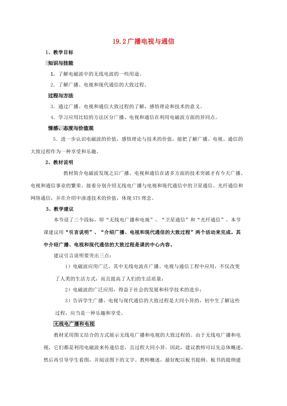 九年级物理下册 第十九章 第2节《广播电视与通信》教案2 沪粤版_第1页