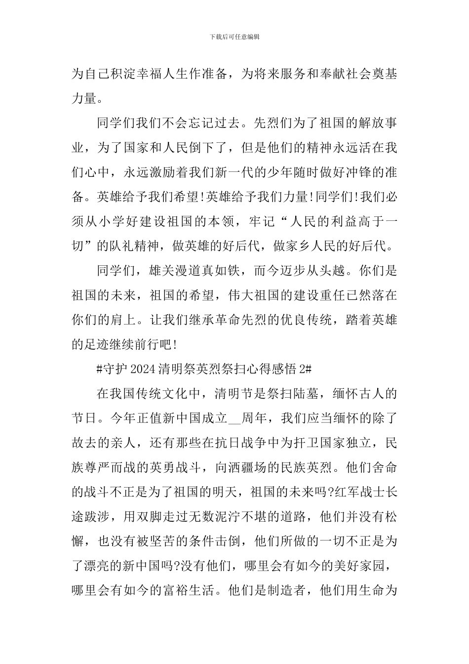 守护2024清明祭英烈祭扫活动感悟心得五篇_第2页