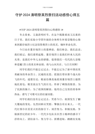 守护2024清明祭英烈祭扫活动感悟心得五篇