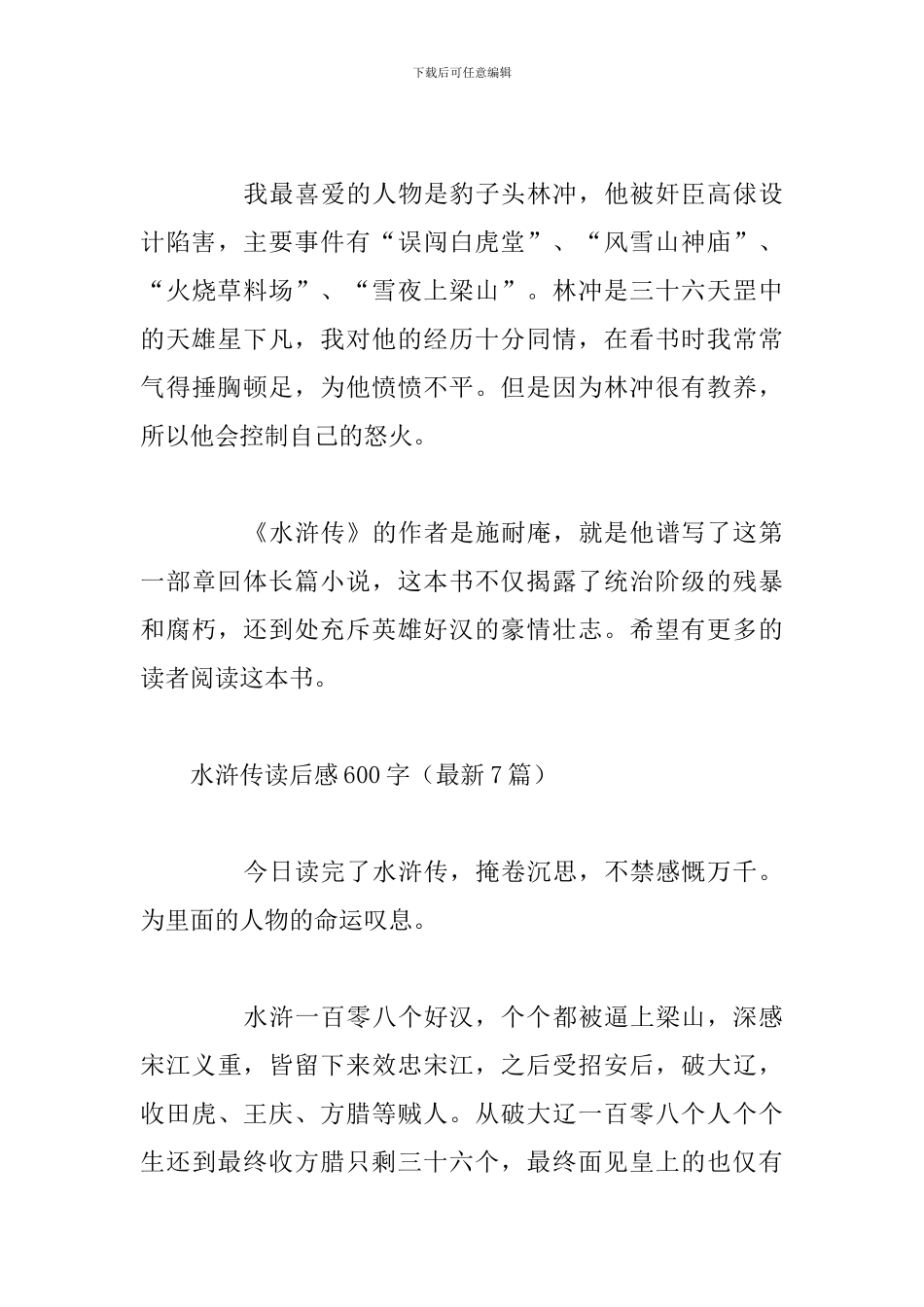 水浒传读后感600字_第3页