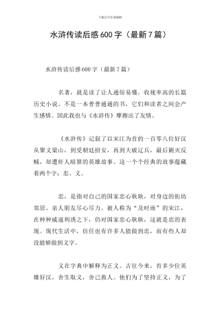 水浒传读后感600字