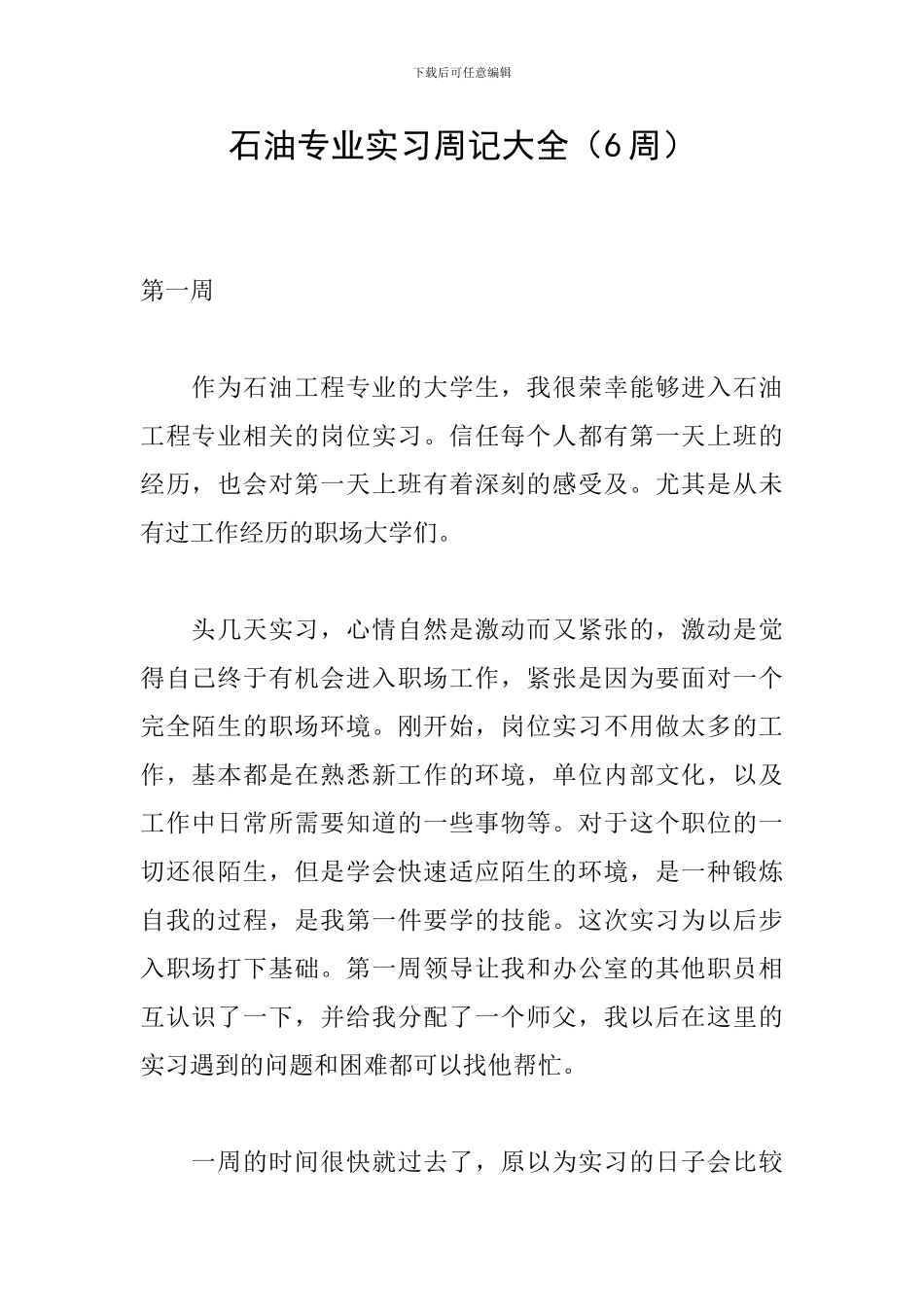 石油专业实习周记大全_第1页