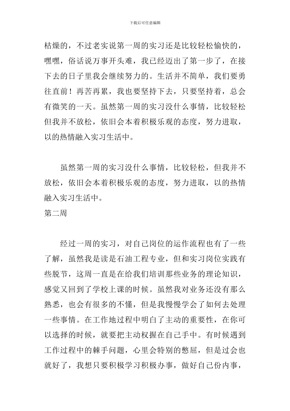 石油专业实习周记大全_第2页