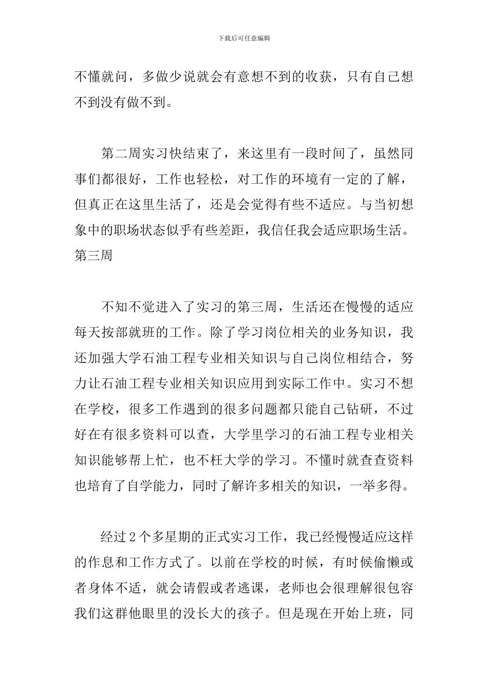 石油专业实习周记大全_第3页