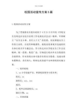 校园活动宣传方案5篇