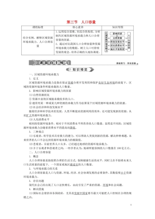 高中地理 第一章 人口 第三节 人口容量教案 新人教版必修第二册-新人教版高一第二册地理教案