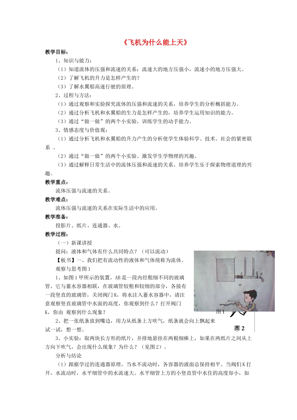 八年级物理下册 第八章 第七节 飞机为什么能上天（第2课时）教案 （新版）北师大版_第1页