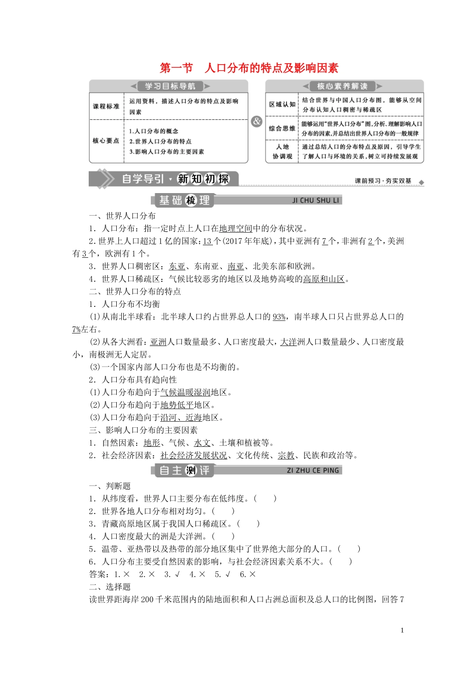 高中地理 第一章 人口分布、迁移与合理容量 第一节 人口分布的特点及影响因素教案 中图版必修第二册-中图版高一第二册地理教案_第1页