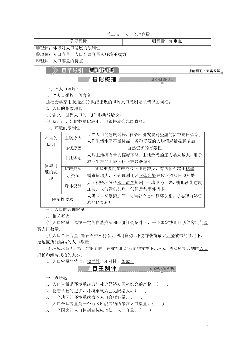 高中地理 第一章 人口与环境 第二节 人口合理容量教案 湘教版必修2-湘教版高一必修2地理教案_第1页