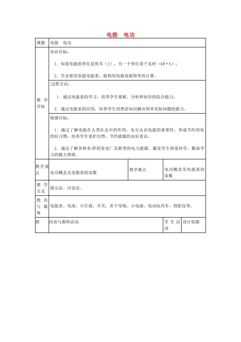 安徽省枞阳县钱桥初级中学九年级物理上册《18.1 电能 电功》教学设计 新人教版_第1页