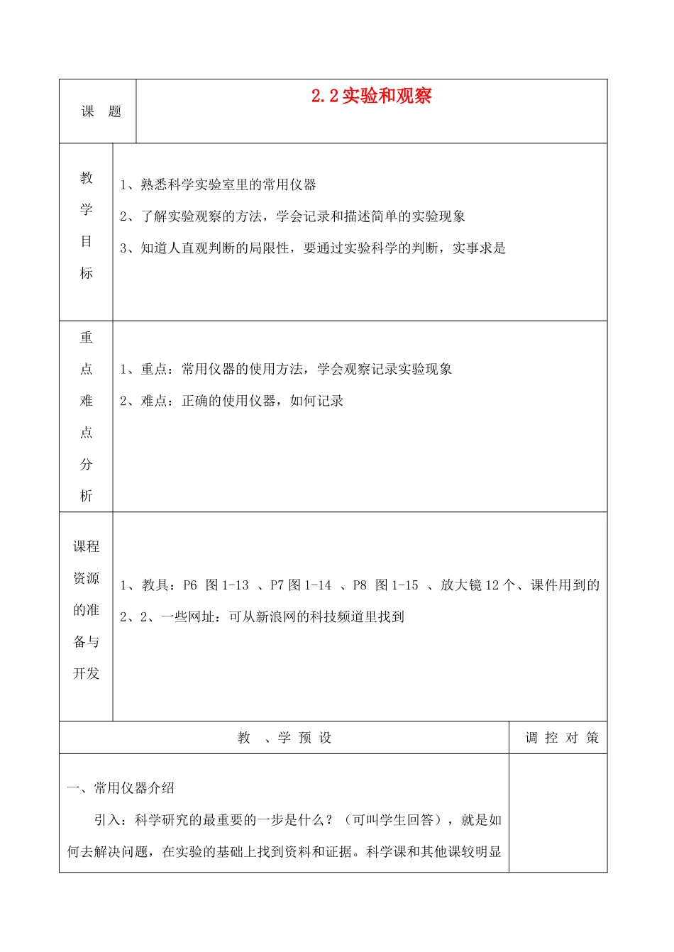 七年级科学上册《实验和观察》教案1 浙教版_第1页
