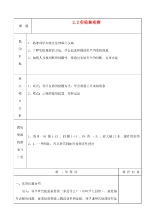 七年级科学上册《实验和观察》教案1 浙教版