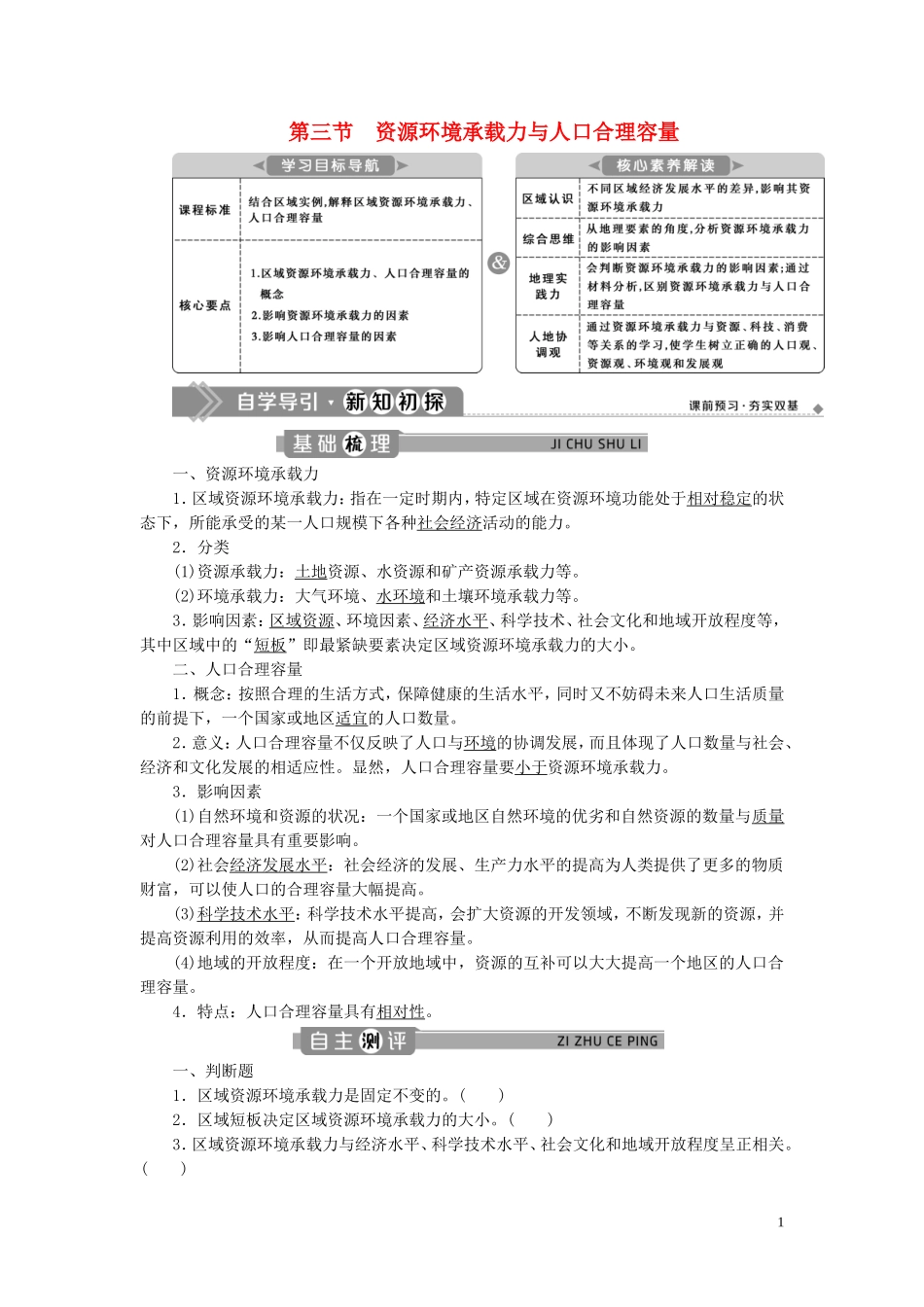 高中地理 第一章 人口分布、迁移与合理容量 第三节 资源环境承载力与人口合理容量教案 中图版必修第二册-中图版高一第二册地理教案_第1页