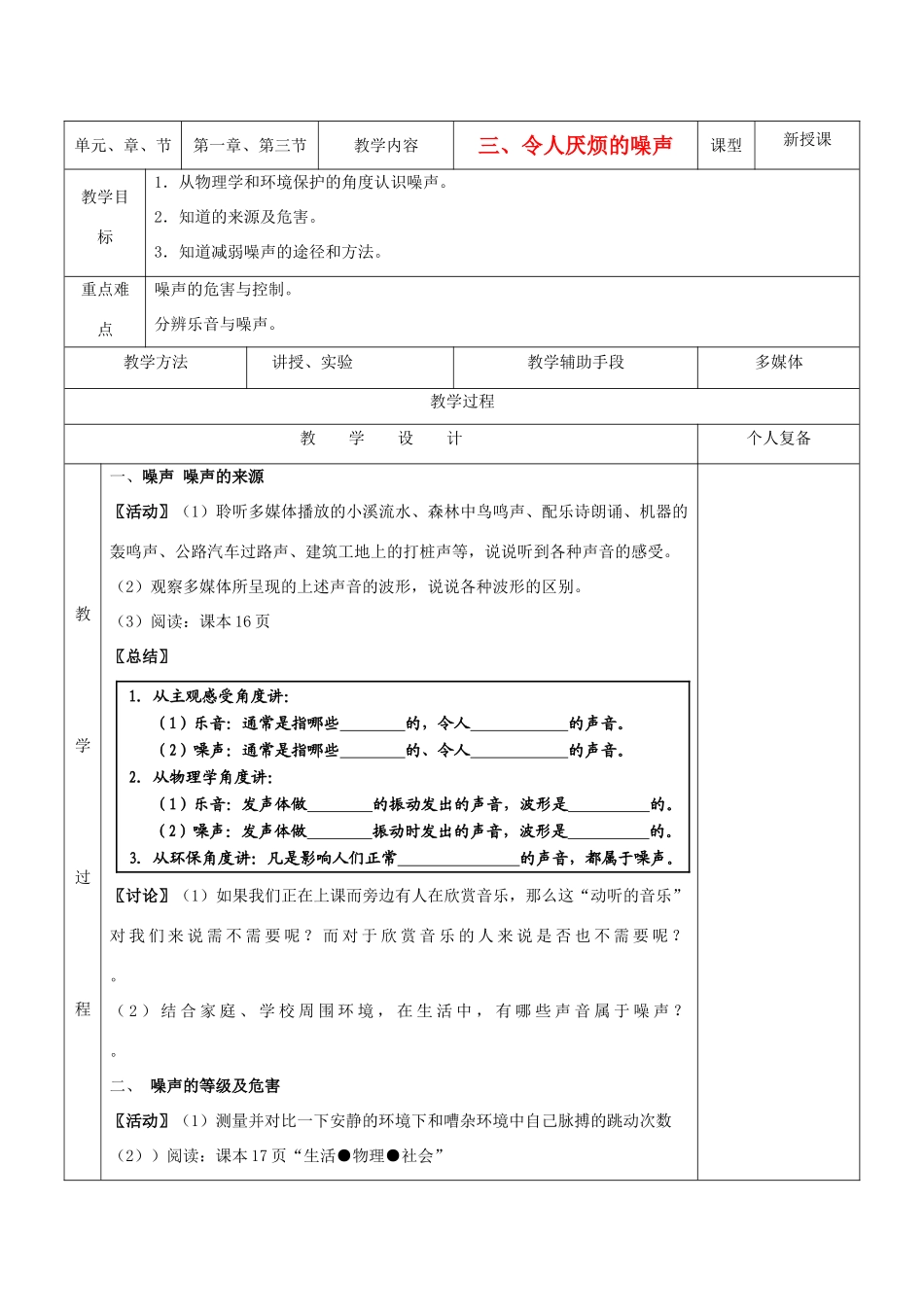 八年级物理上册 第一章 令人厌烦的噪声教案 苏科版_第1页