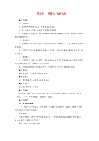 九年级物理 测量小灯泡的电阻教案 苏科版 