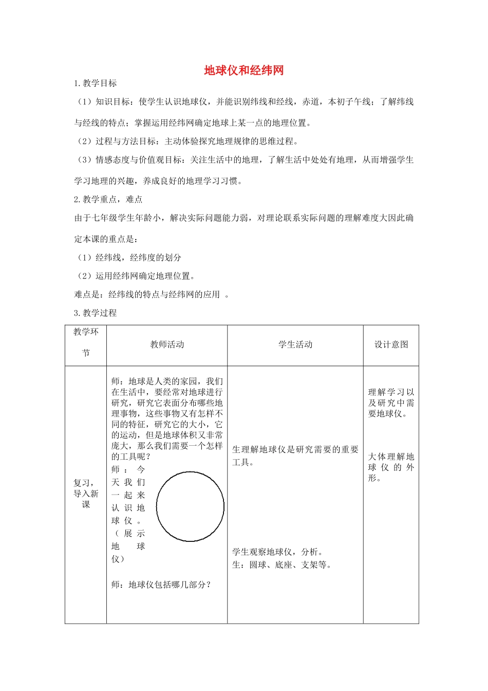 七年级地理上册 第一章 第二节 地球仪和经纬网教学设计 （新版）商务星球版_第1页
