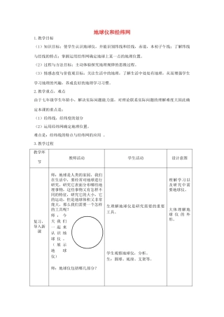 七年级地理上册 第一章 第二节 地球仪和经纬网教学设计 （新版）商务星球版