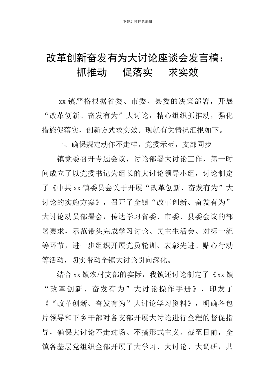改革创新奋发有为大讨论座谈会发言稿：抓推进---促落实---求实效_第1页