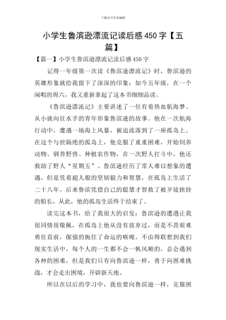 小学生鲁滨逊漂流记读后感450字