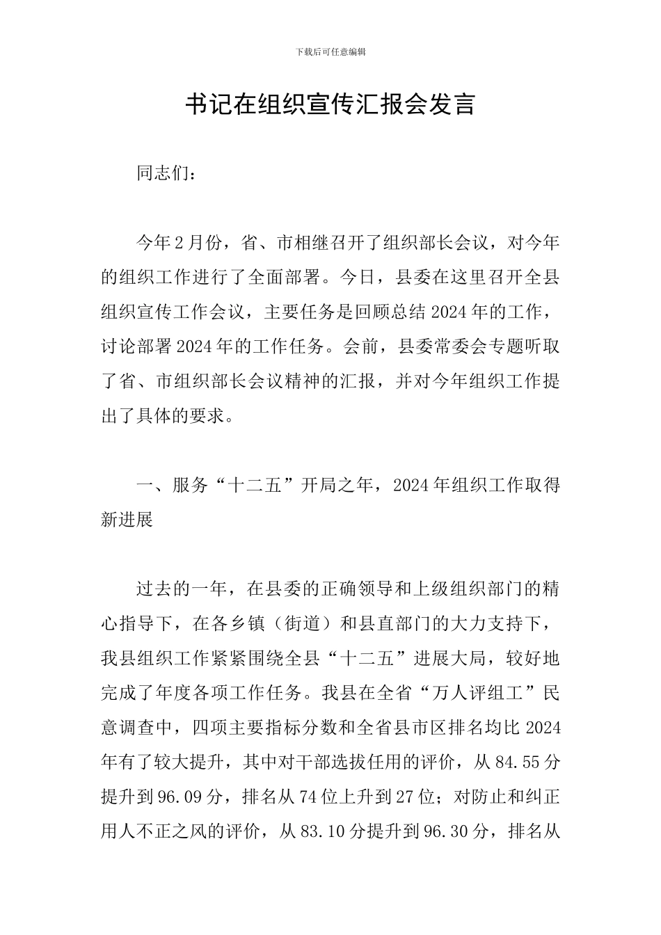 书记在组织宣传汇报会发言_第1页