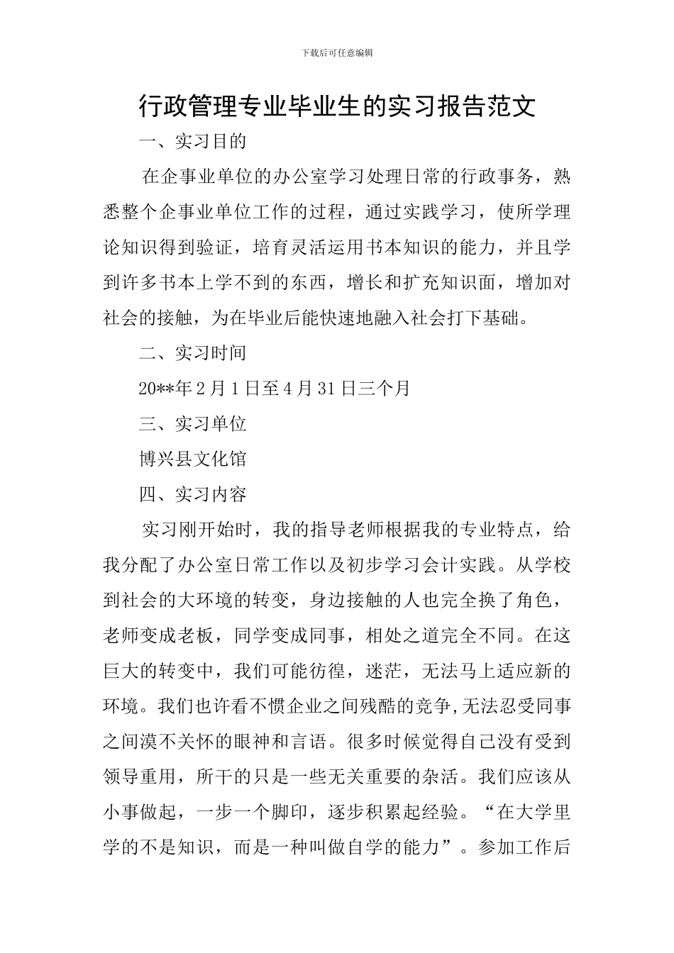 行政管理专业毕业生的实习报告范文_第1页