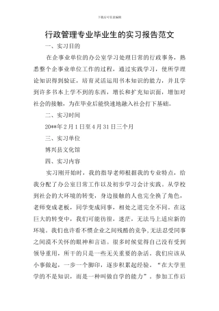 行政管理专业毕业生的实习报告范文