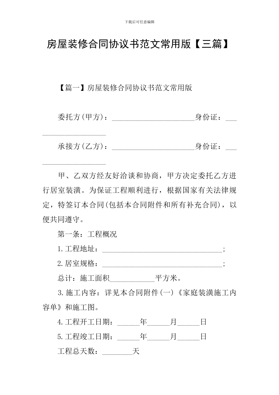 房屋装修合同协议书范文常用版_第1页