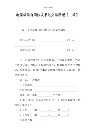 房屋装修合同协议书范文常用版