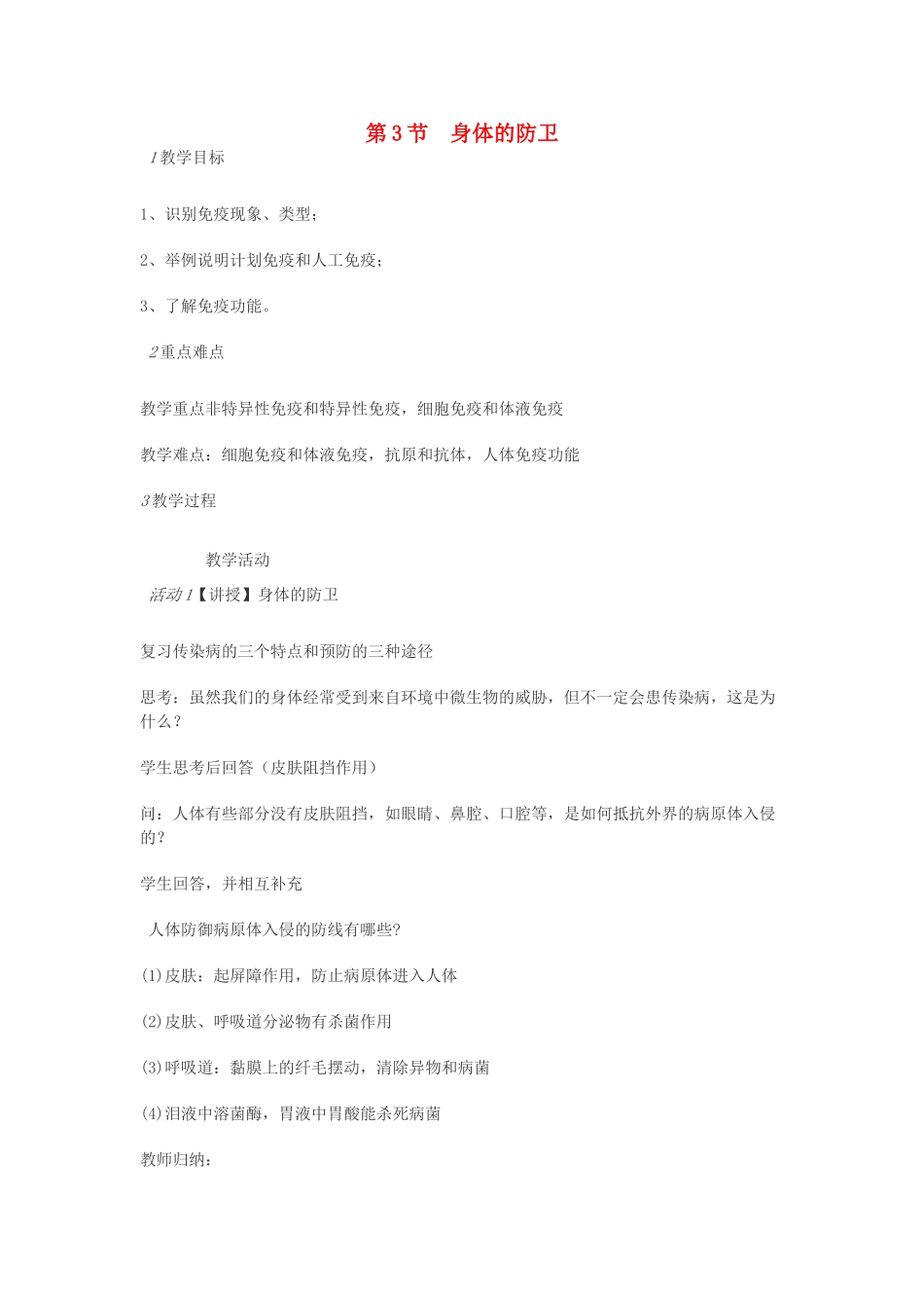 九年级科学下册 第三章 第3节 身体的防卫教案 浙教版-浙教版初中九年级下册自然科学教案_第1页