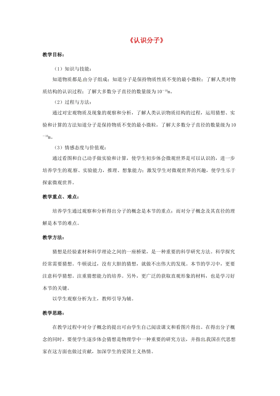 八年级物理下册《10.1 认识分子》教案1 （新版）粤教沪版-（新版）粤教沪版初中八年级下册物理教案_第1页