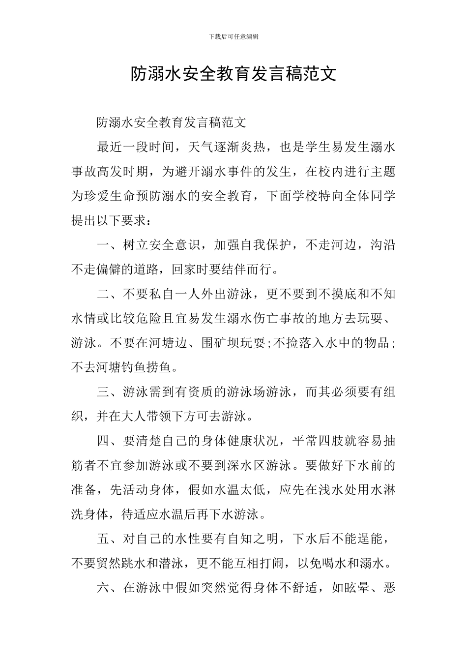 防溺水安全教育发言稿范文_第1页