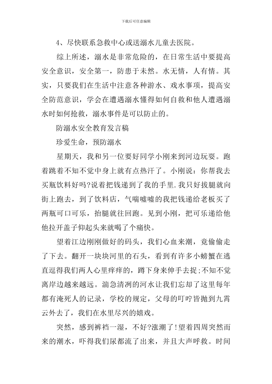 防溺水安全教育发言稿范文_第3页
