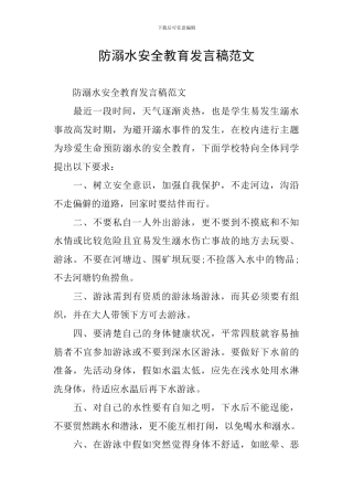 防溺水安全教育发言稿范文
