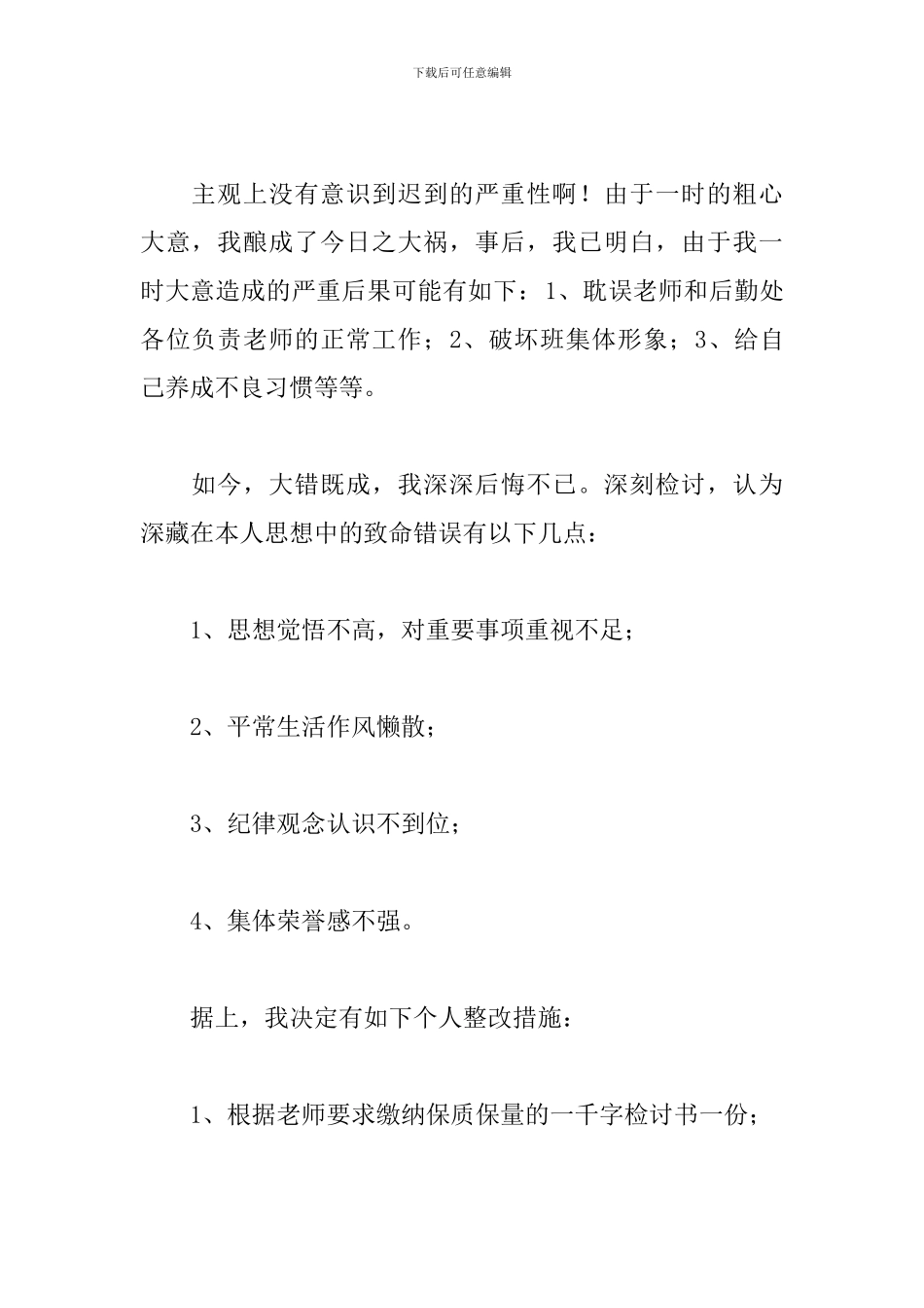 关于迟到检讨书800字的范文_第2页